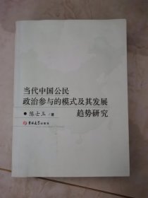 当代中国公民政治参与的模式及其发展趋势研究