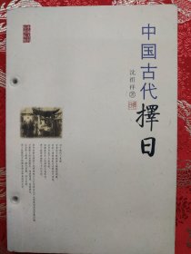 中国古代择日