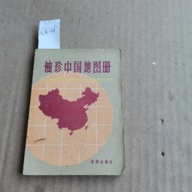 袖珍中国地图册