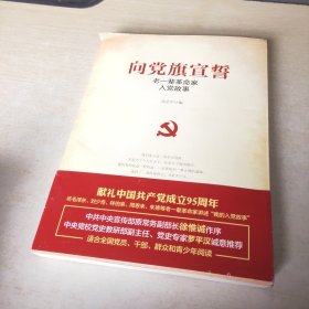 向党旗宣誓——老一辈革命家入党故事