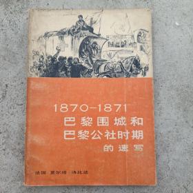 和1870-1871巴黎围城和巴黎公社时期的速写，一版一印