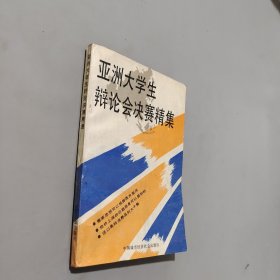 亚洲大学生辩论会决赛精集