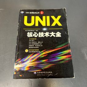 UNIX核心技术大全