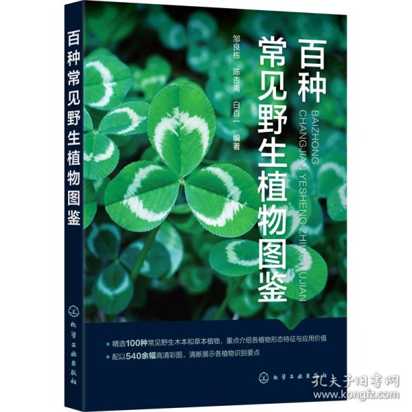 百种常见野生植物图鉴