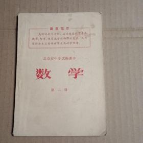 北京市中学试用课本 数学 第二册