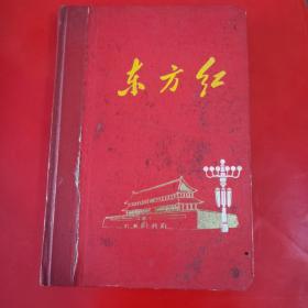 东方红笔记本（一半空白）