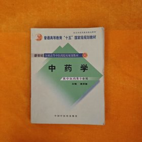 中药学