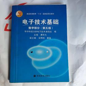 电子技术基础：数字部分（第五版）