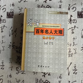 菏泽百年名人大观 : 他乡游子