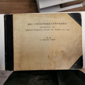 稀见民国资料！《最近三十四年来中国通商口岸对外贸易统计》STATISTICS OF CHINA'S FOREIGN TRADE BY PORTS, 1900-1933中部 （精装）