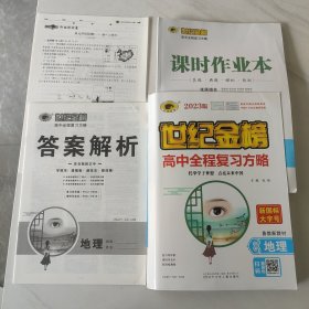 2023世纪金榜高中全程复习方略地理