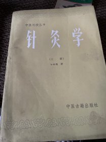 中医刊授教材：针灸学上下