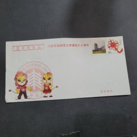 庆祝华东师范大学建校六十周年空白信封一枚