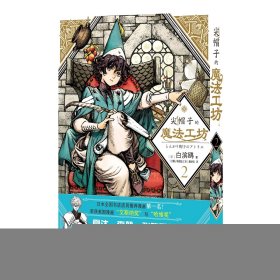 尖帽子的魔法工坊2