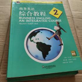 新世纪商务英语专业本科系列教材·商务英语综合教程2：学生用书