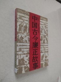 中国古今廉正故事