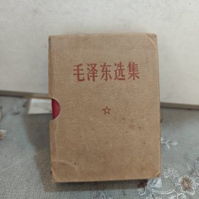 毛泽东选集 一卷本64开