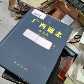 广西通志.体育志