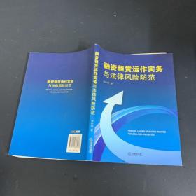 融资租赁运作实务与法律风险防范