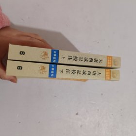 大唐西域记校注（上下）：(上下)[中外交通史籍丛刊]