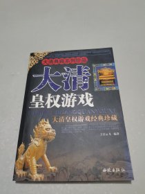 大清皇权游戏(图文本)