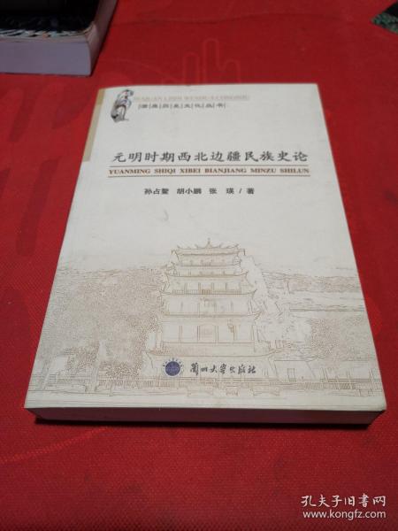 元明时期西北边疆民族史论/酒泉历史文化丛书