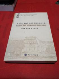 元明时期西北边疆民族史论/酒泉历史文化丛书