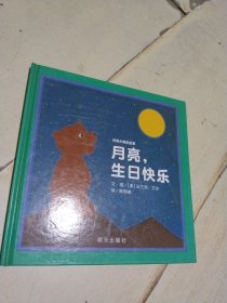 绘本 《月亮，生日快乐》 硬精装