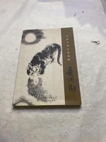 中国当代名家画集：秦洪彬