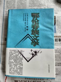 鄂伦春族文学
