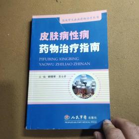 皮肤病性病药物治疗指南