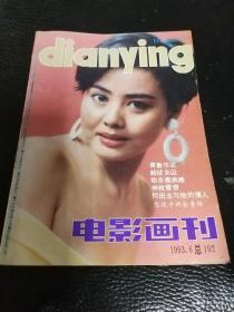 电影画刊 1993 6