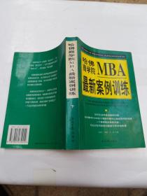 哈佛商学院MBA最新案例训练(上下)