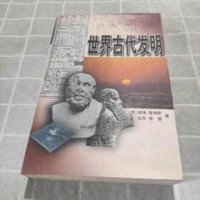 世界古代发明