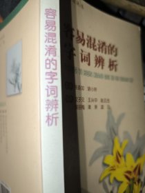 容易混淆的字词辨析