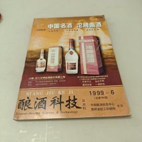 酿酒科技1999年第6期（总第96期）