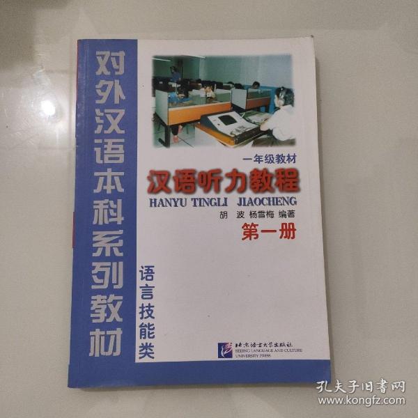 对外汉语本科系列教材·汉语听力教程：语言技能类1（1年级教材）