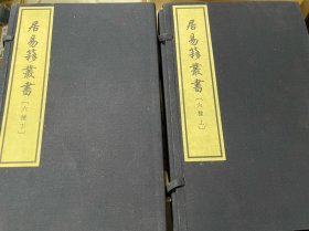 居易簃叢書（六种上下函，共16册，16开线装，库存内页新无笔迹勾画，上下函底部有水浸痕迹如图，上函说文一得录后几页略有水浸.经传释词臆正58页后有水浸痕迹如图，下函史记解诂册四下270页后又水浸痕迹，无异味可正常使用））