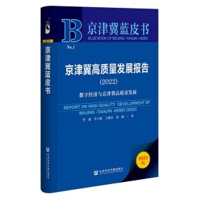 京津冀蓝皮书：京津冀高质量发展报告（2022）