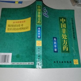 中国非处方药-用药手册