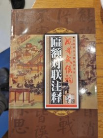 《匾额对联注释-成都武侯祠》(邮一)