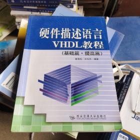 硬件描述语言VHDL教程 基础篇 提高篇