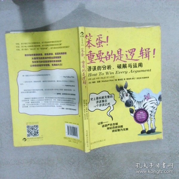 笨蛋！重要的是逻辑！：谬误的分析、破解与运用