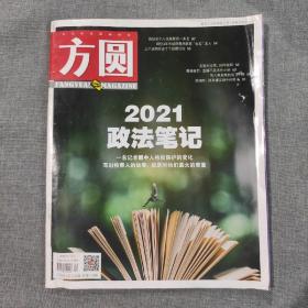 方圆2022年1月上 杂志期刊