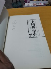 中国哲学史（全二册）