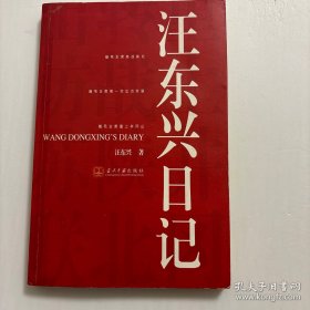 【正版现货，库存旧书】汪东兴日记（图文版）汪东兴从1947至1976年一直负责毛泽东主席的警卫工作，跟随毛泽东近30年，亲历和见证许多重大事件。本书是汪东兴对跟随毛泽东转战陕北、一次出访苏联和重上井冈山等重大历史事件的真实记录。随毛主席转战陕北：记录在胡宗南进攻陕甘宁边区的危难时刻，毛泽东率领中央前委机关转战陕北，与敌人周旋同时，指挥全国各战场解放军由战略防御转入战略反攻的惊心动魄368个日日夜夜