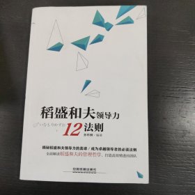 稻盛和夫领导力12法则 包邮 L4