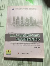 中国宏观经济丛书：基本公共服务均等化标准与阶段性目标研究（2011）(有污渍瑕疵如图）