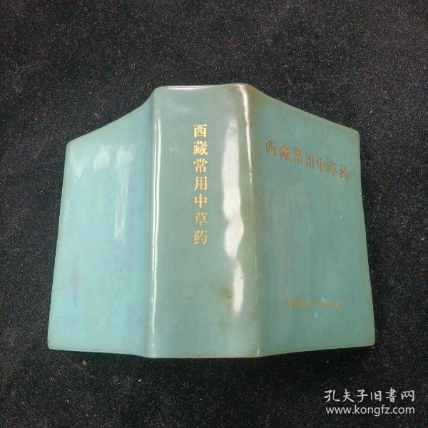 西藏常用中草药 西藏人民出版社1973年第二印