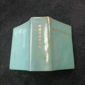 西藏常用中草药 西藏人民出版社1973年第二印